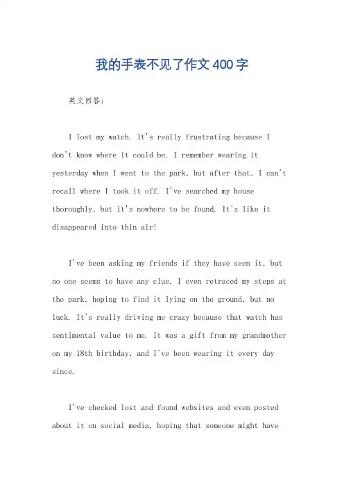 我的手表不见了作文400字