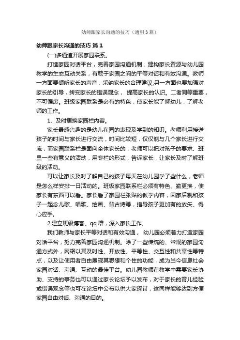 幼师跟家长沟通的技巧（通用3篇）
