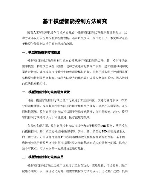 基于模型智能控制方法研究