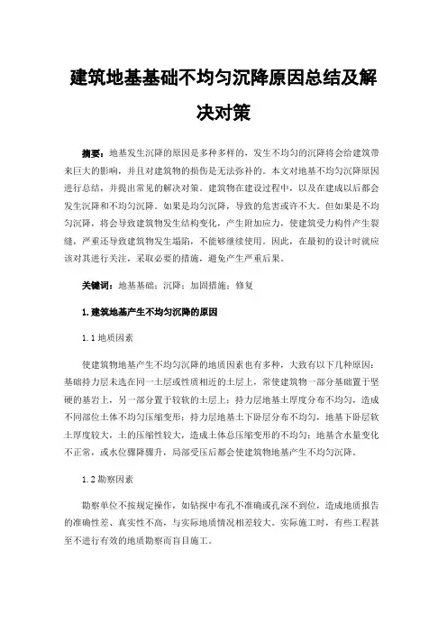 建筑地基基础不均匀沉降原因总结及解决对策