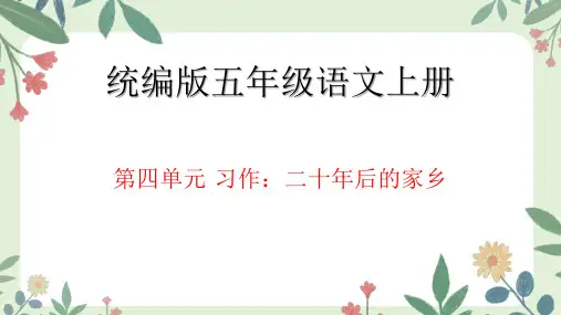 习作：二十年后的家乡ppt课件