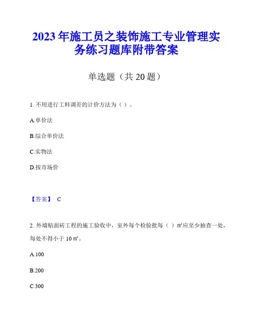 2023年施工员之装饰施工专业管理实务练习题库附带答案