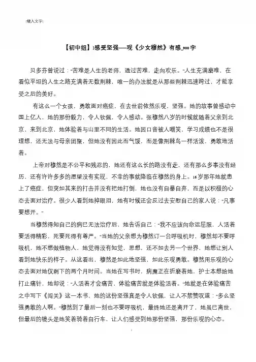 【初中组】}感受坚强——观《少女穆然》有感_900字