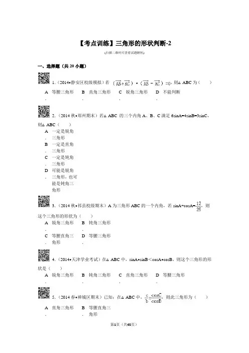 三角形的形状判断(含解析)
