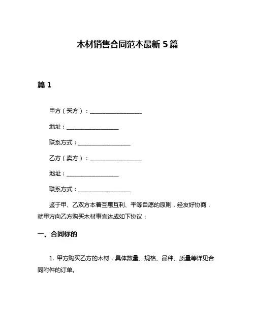 木材销售合同范本最新5篇