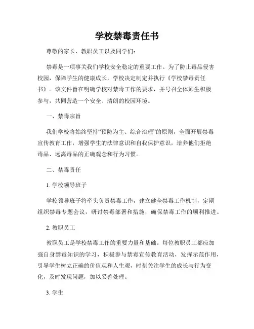 学校禁毒责任书