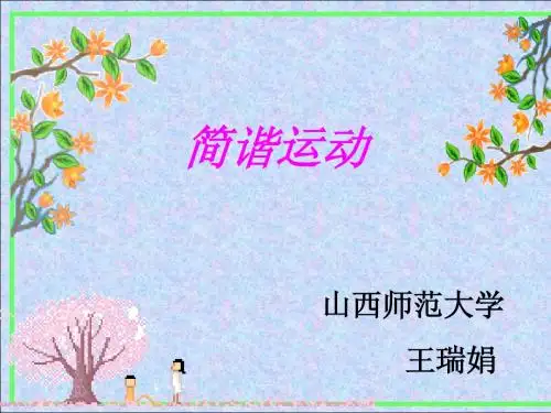 简谐运动课件