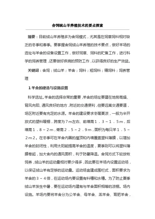 舍饲绒山羊养殖技术的要点探索