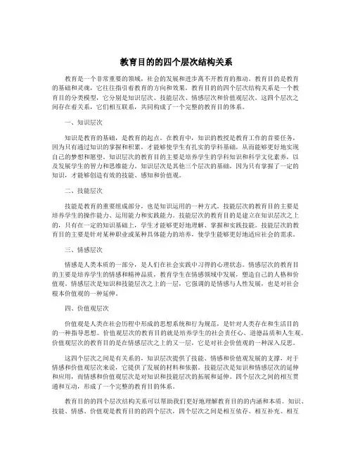 教育目的的四个层次结构关系
