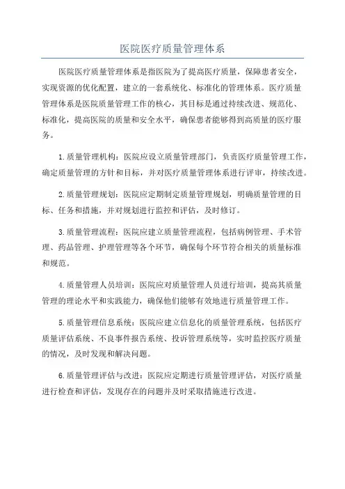 医院医疗质量管理体系