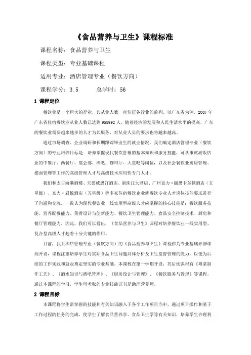 《食品营养与卫生》课程标准