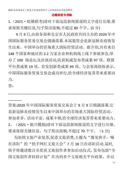 语文一轮复习专题演练四十八压缩语段专项练含解析