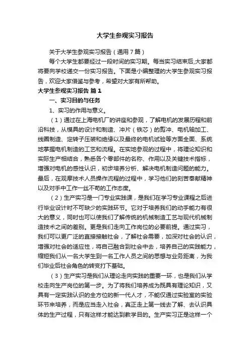 大学生参观实习报告