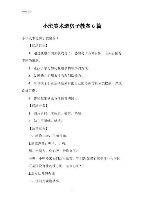 小班美术造房子教案6篇