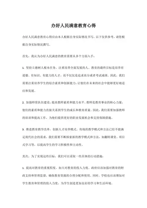 办好人民满意教育心得