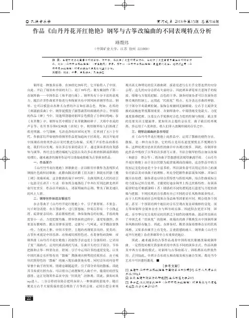 作品《山丹丹花开红艳艳》钢琴与古筝改编曲的不同表现特点分析