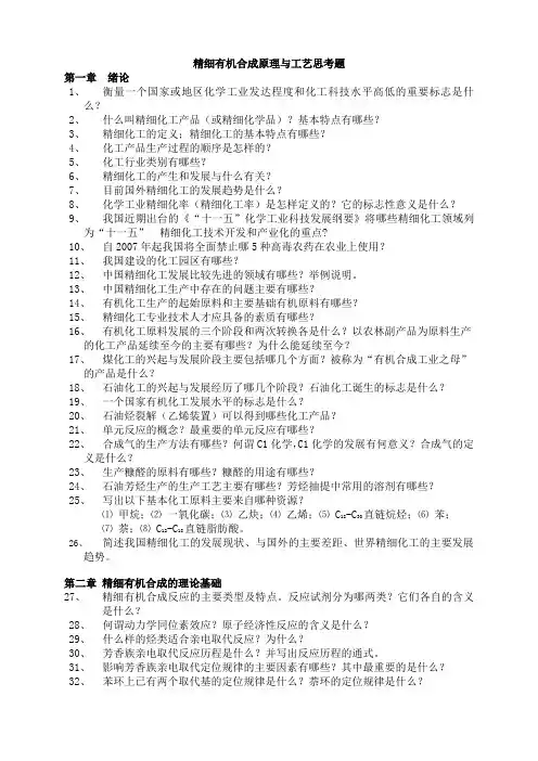 精细有机合成原理与工艺思考题-化工02