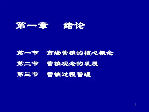 市场营销学讲稿