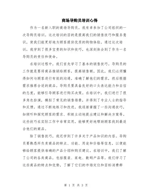 商场导购员培训心得