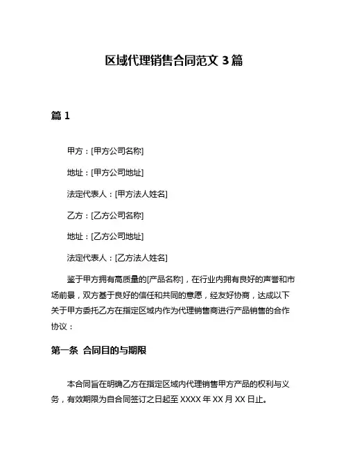 区域代理销售合同范文3篇