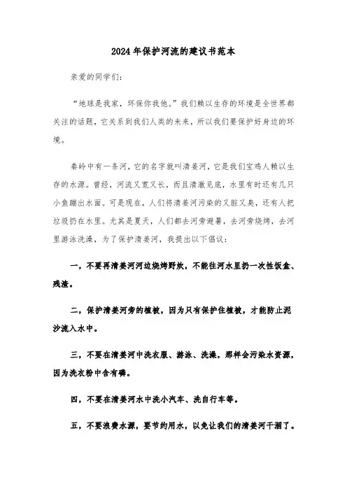2024年保护河流的建议书范本(3篇)