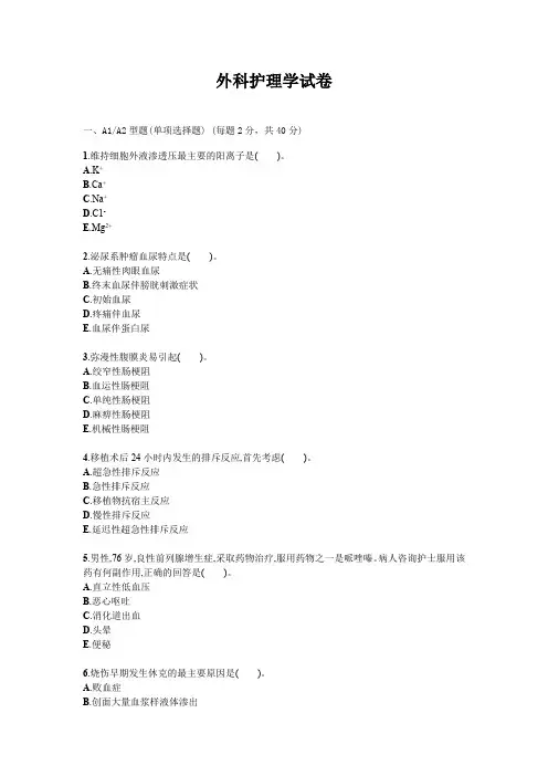外科护理学试题试卷答案真题