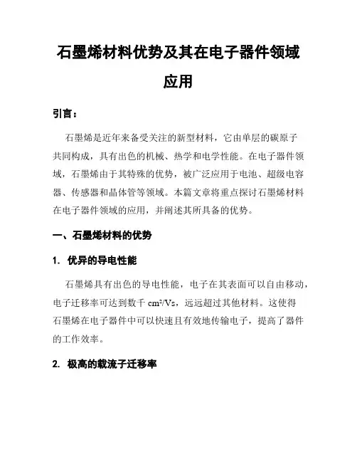 石墨烯材料优势及其在电子器件领域应用