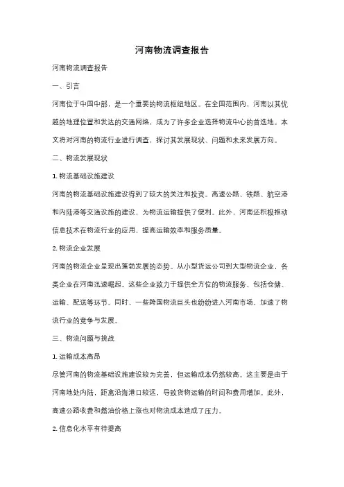 河南物流调查报告