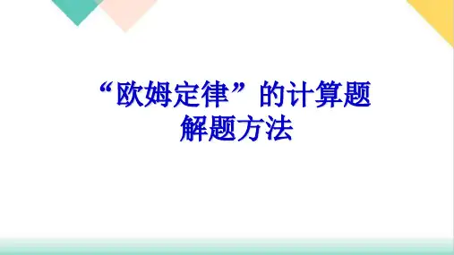 欧姆定律的综合计算PPT(1)人教版物理九年级