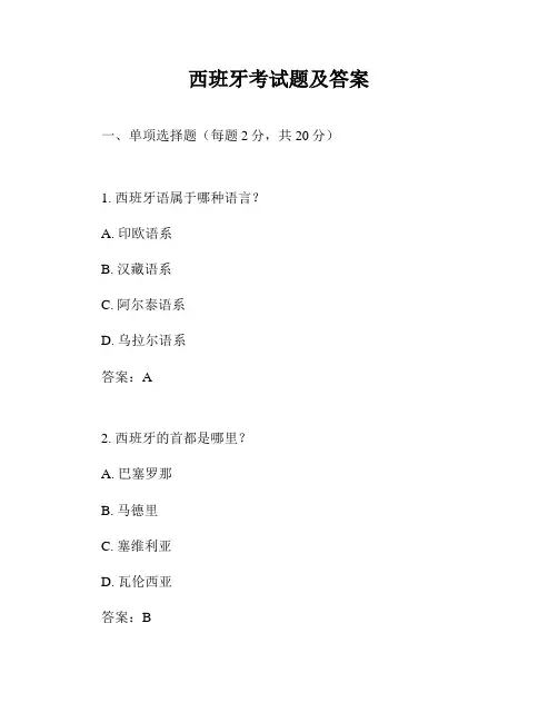 西班牙考试题及答案