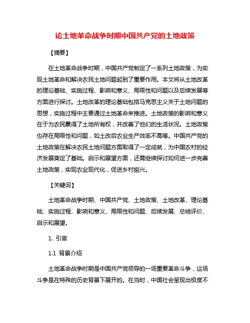 论土地革命战争时期中国共产党的土地政策