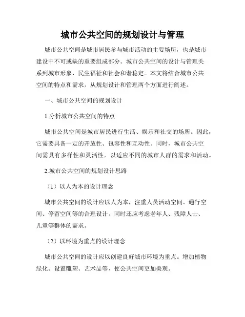 城市公共空间的规划设计与管理