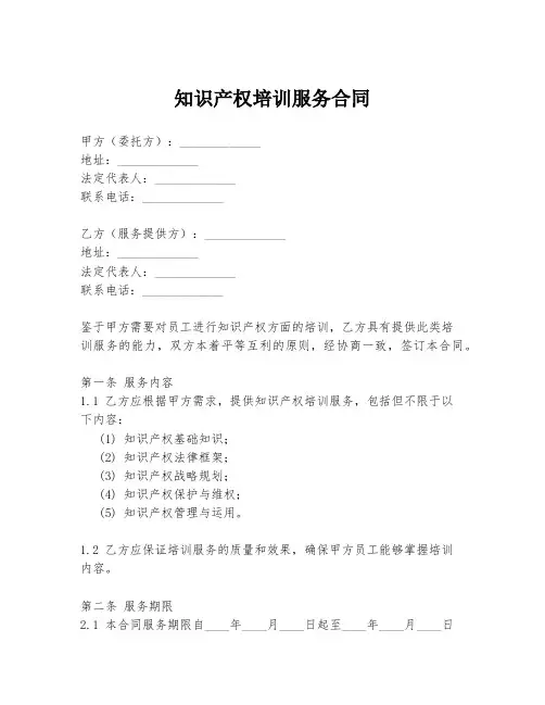 知识产权培训服务合同