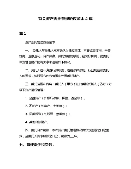 有关资产委托管理协议范本4篇