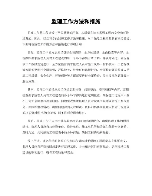 监理工作方法和措施