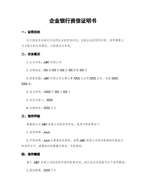 企业银行资信证明书
