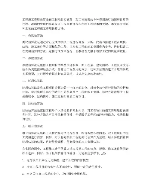 工程施工费用估算方法