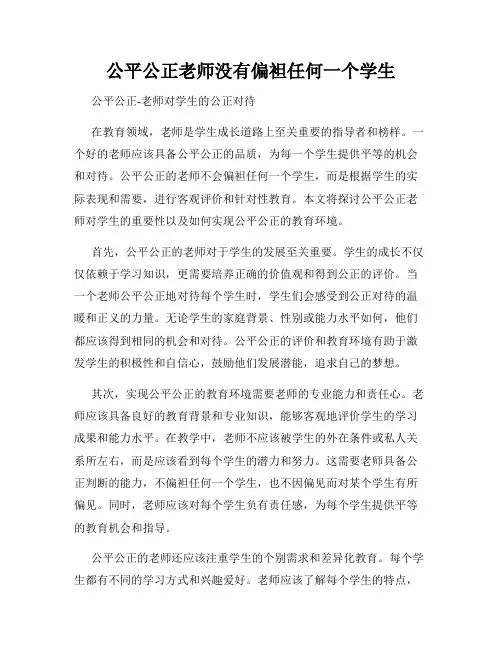 公平公正老师没有偏袒任何一个学生