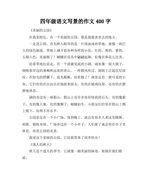 四年级语文写景的作文400字