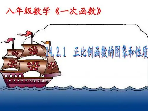 46 14.2.1 正比例函数的图像和性质