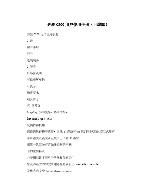 奔驰C200用户使用手册(可编辑)