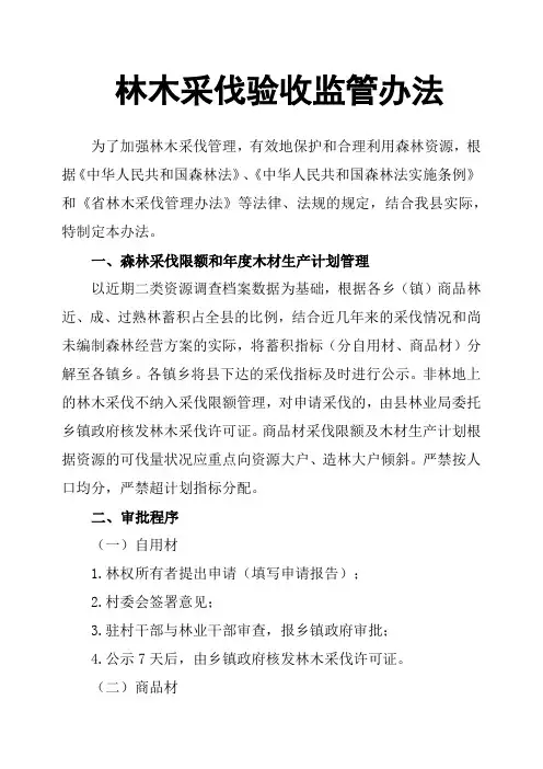 林木采伐验收监管办法