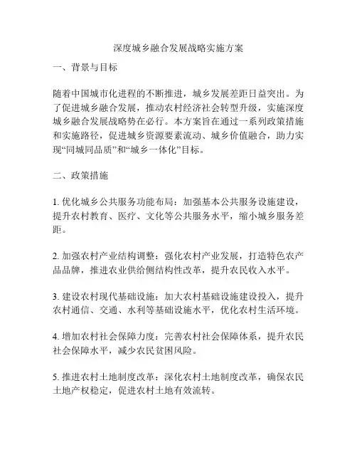 深度城乡融合发展战略实施方案