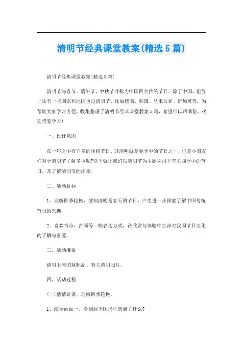 清明节经典课堂教案(精选5篇)
