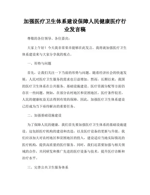 加强医疗卫生体系建设保障人民健康医疗行业发言稿
