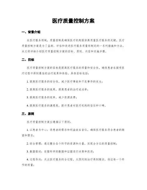 医疗质量控制方案