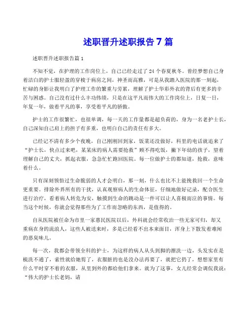 述职晋升述职报告7篇