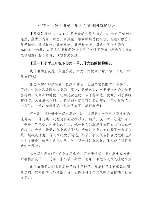 小学三年级下册第一单元作文我的植物朋友
