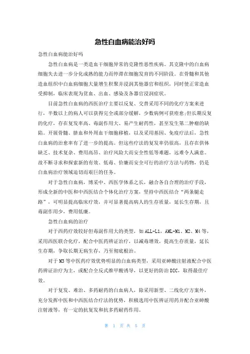 急性白血病能治好吗