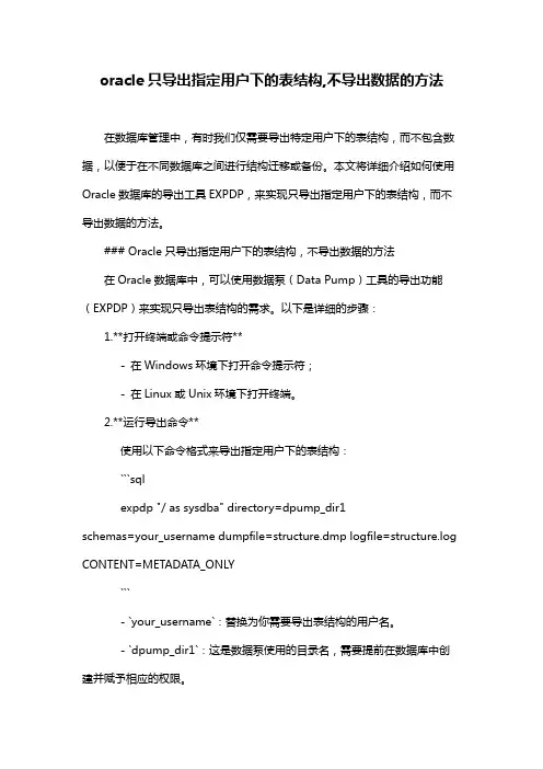 oracle只导出指定用户下的表结构,不导出数据的方法